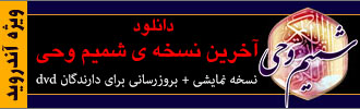 بروز رساني شميم وحي