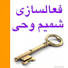 فعالسازي شميم وحي